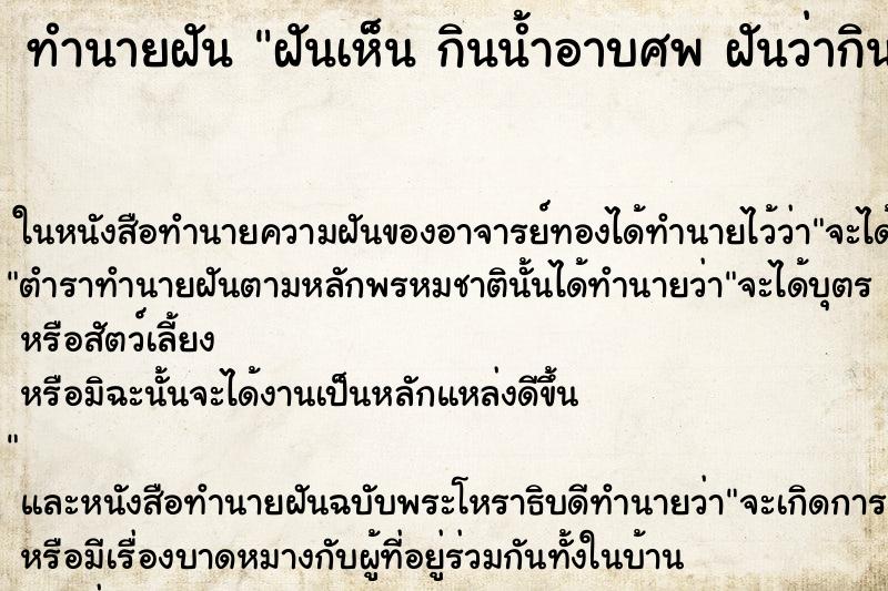 ทำนายฝันทำนายฝันฝันเห็นกินน้ำอาบศพฝันว่ากินน้ำอาบศพ